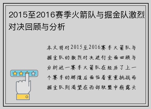 2015至2016赛季火箭队与掘金队激烈对决回顾与分析