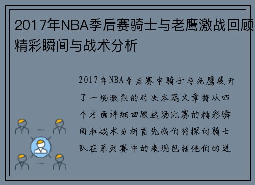 2017年NBA季后赛骑士与老鹰激战回顾精彩瞬间与战术分析