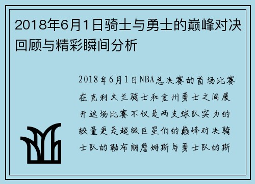 2018年6月1日骑士与勇士的巅峰对决回顾与精彩瞬间分析