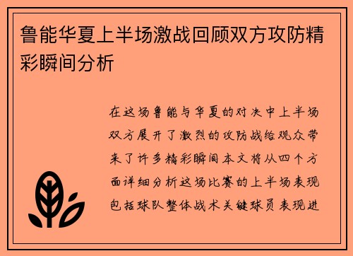 鲁能华夏上半场激战回顾双方攻防精彩瞬间分析