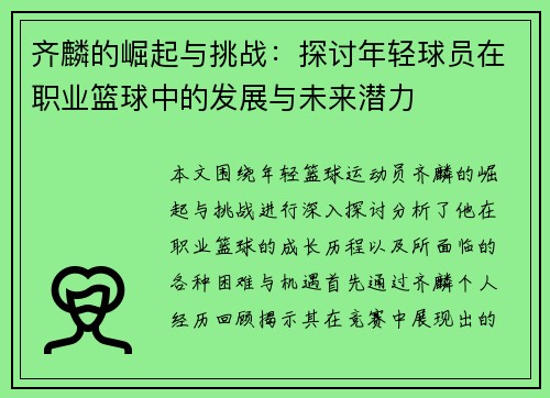 齐麟的崛起与挑战：探讨年轻球员在职业篮球中的发展与未来潜力