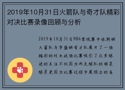 2019年10月31日火箭队与奇才队精彩对决比赛录像回顾与分析