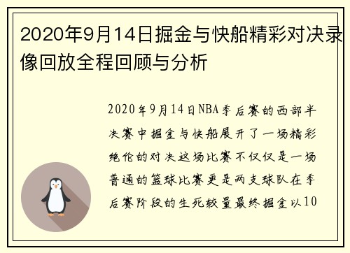 2020年9月14日掘金与快船精彩对决录像回放全程回顾与分析