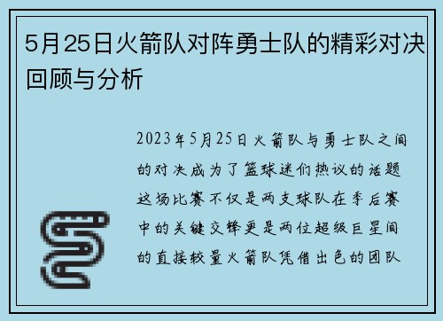 5月25日火箭队对阵勇士队的精彩对决回顾与分析