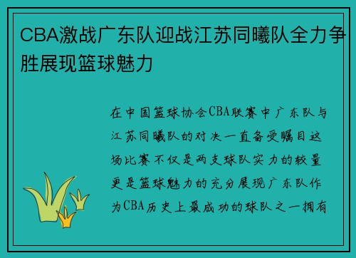 CBA激战广东队迎战江苏同曦队全力争胜展现篮球魅力