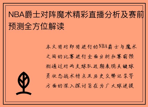 NBA爵士对阵魔术精彩直播分析及赛前预测全方位解读