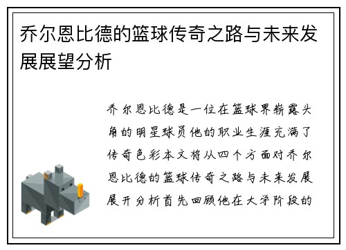 乔尔恩比德的篮球传奇之路与未来发展展望分析