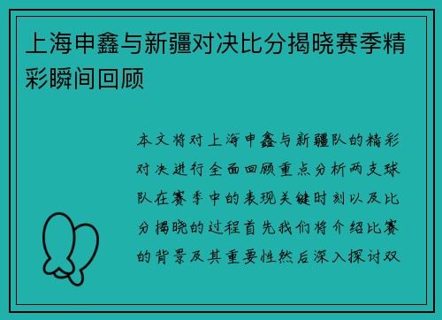 上海申鑫与新疆对决比分揭晓赛季精彩瞬间回顾