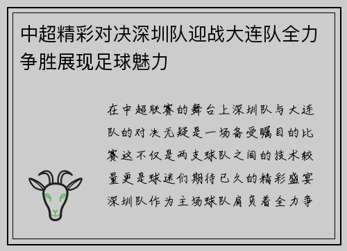 中超精彩对决深圳队迎战大连队全力争胜展现足球魅力