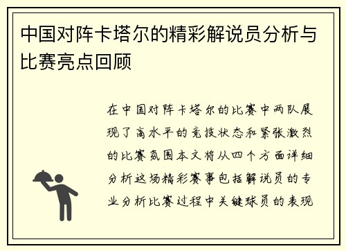 中国对阵卡塔尔的精彩解说员分析与比赛亮点回顾