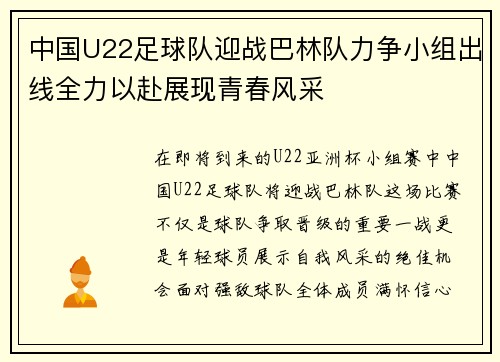 中国U22足球队迎战巴林队力争小组出线全力以赴展现青春风采