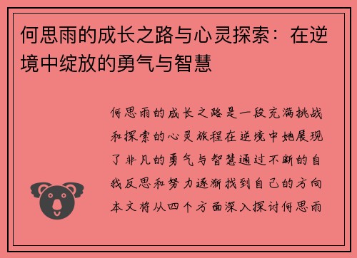 何思雨的成长之路与心灵探索：在逆境中绽放的勇气与智慧