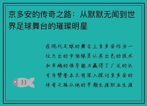 京多安的传奇之路：从默默无闻到世界足球舞台的璀璨明星