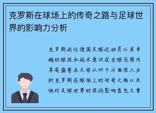 克罗斯在球场上的传奇之路与足球世界的影响力分析