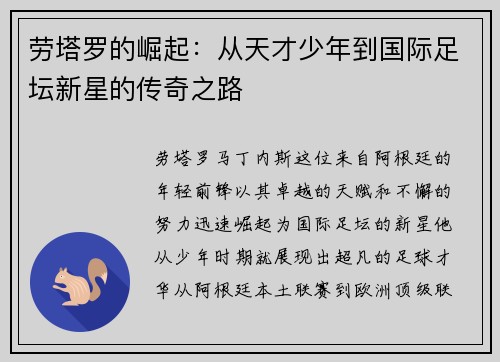 劳塔罗的崛起：从天才少年到国际足坛新星的传奇之路
