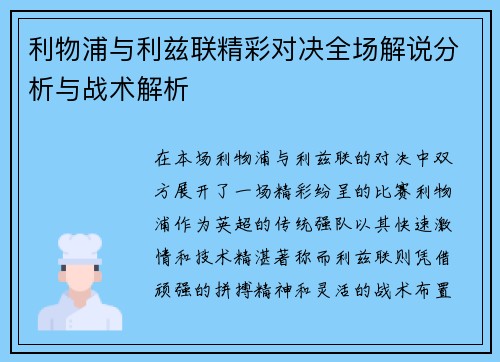 利物浦与利兹联精彩对决全场解说分析与战术解析