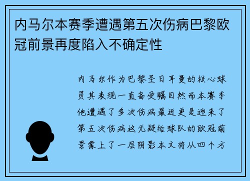 内马尔本赛季遭遇第五次伤病巴黎欧冠前景再度陷入不确定性