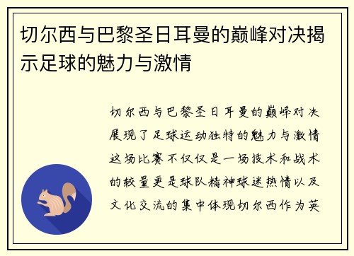 切尔西与巴黎圣日耳曼的巅峰对决揭示足球的魅力与激情