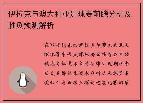伊拉克与澳大利亚足球赛前瞻分析及胜负预测解析