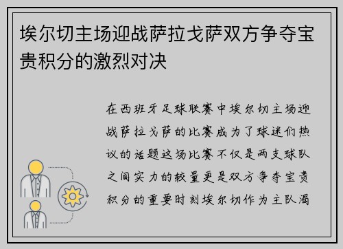 埃尔切主场迎战萨拉戈萨双方争夺宝贵积分的激烈对决