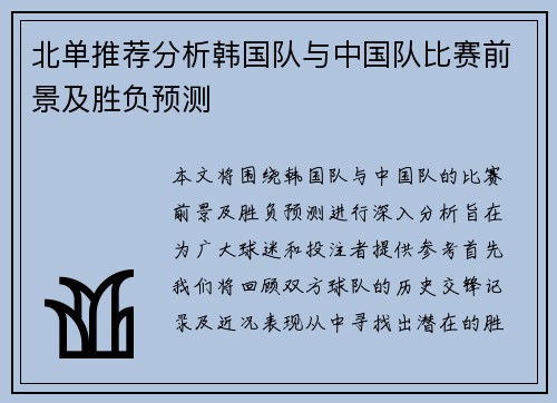 北单推荐分析韩国队与中国队比赛前景及胜负预测