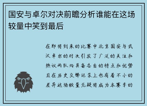 国安与卓尔对决前瞻分析谁能在这场较量中笑到最后