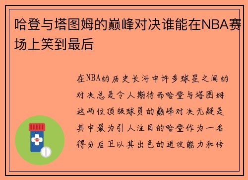 哈登与塔图姆的巅峰对决谁能在NBA赛场上笑到最后
