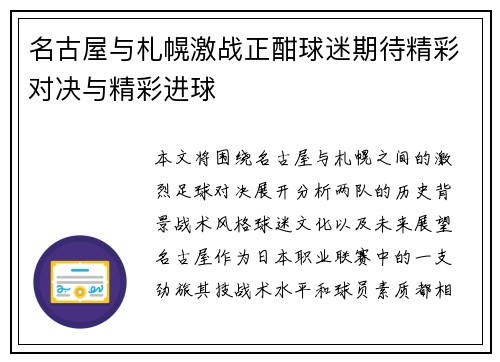 名古屋与札幌激战正酣球迷期待精彩对决与精彩进球