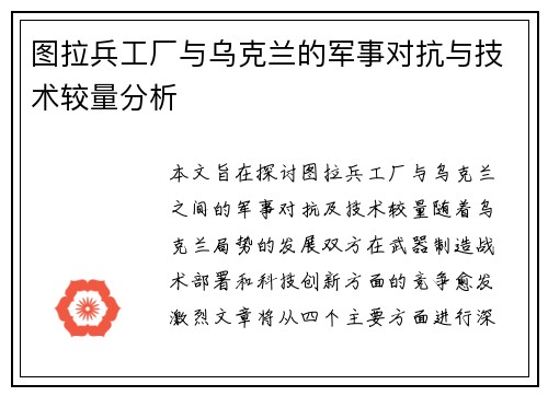 图拉兵工厂与乌克兰的军事对抗与技术较量分析