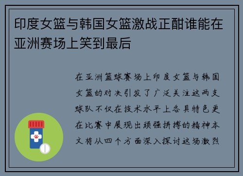 印度女篮与韩国女篮激战正酣谁能在亚洲赛场上笑到最后