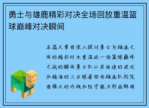 勇士与雄鹿精彩对决全场回放重温篮球巅峰对决瞬间