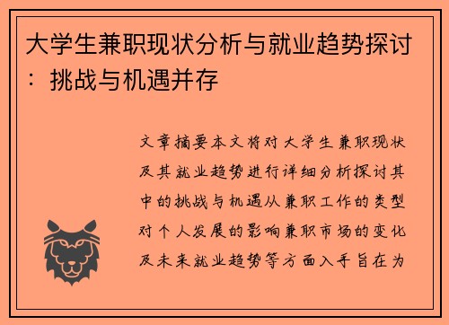 大学生兼职现状分析与就业趋势探讨：挑战与机遇并存