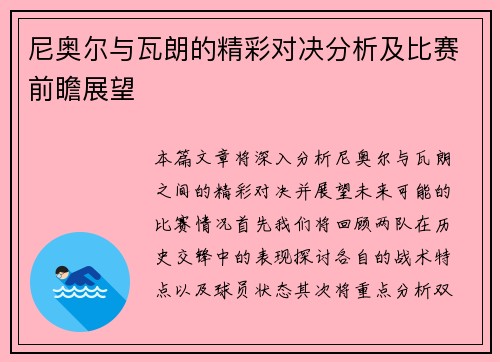 尼奥尔与瓦朗的精彩对决分析及比赛前瞻展望