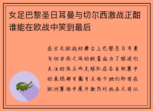 女足巴黎圣日耳曼与切尔西激战正酣谁能在欧战中笑到最后
