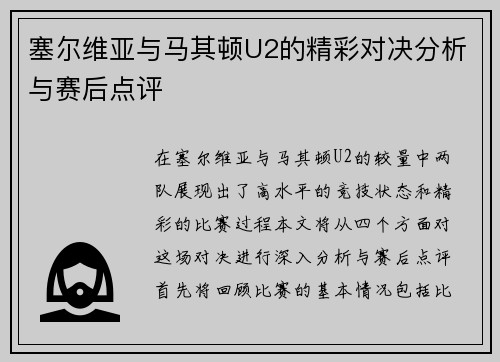 塞尔维亚与马其顿U2的精彩对决分析与赛后点评