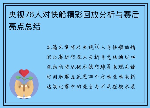 央视76人对快船精彩回放分析与赛后亮点总结