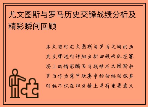 尤文图斯与罗马历史交锋战绩分析及精彩瞬间回顾