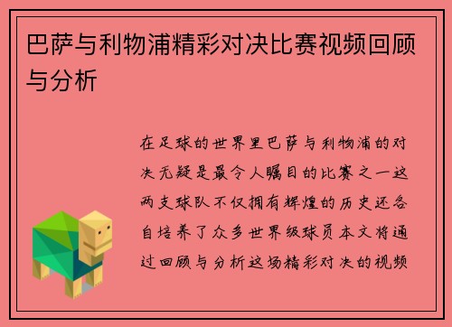 巴萨与利物浦精彩对决比赛视频回顾与分析