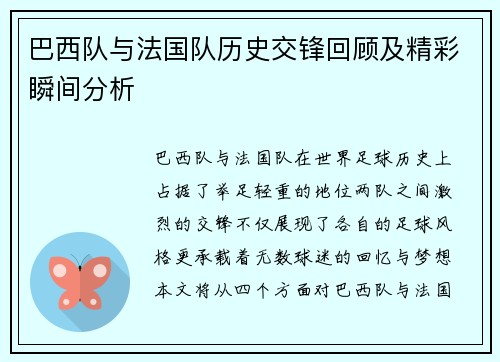 巴西队与法国队历史交锋回顾及精彩瞬间分析