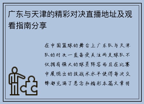 广东与天津的精彩对决直播地址及观看指南分享