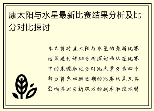 康太阳与水星最新比赛结果分析及比分对比探讨