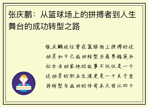 张庆鹏：从篮球场上的拼搏者到人生舞台的成功转型之路