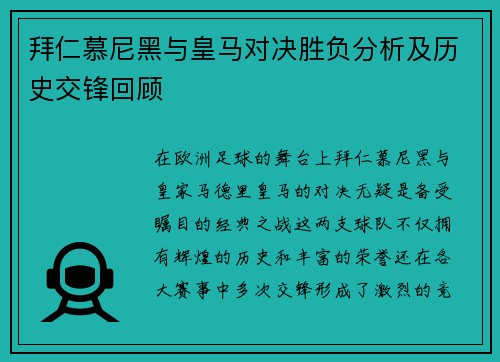拜仁慕尼黑与皇马对决胜负分析及历史交锋回顾