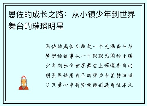 恩佐的成长之路：从小镇少年到世界舞台的璀璨明星