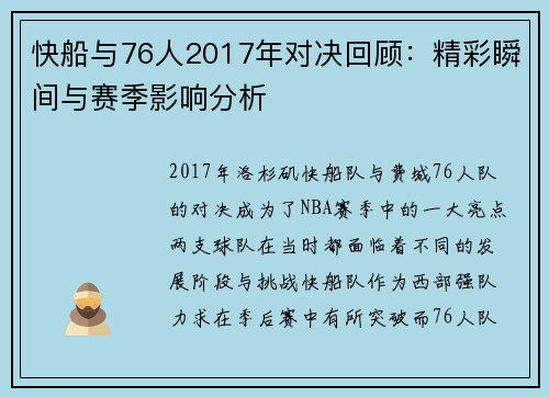 快船与76人2017年对决回顾：精彩瞬间与赛季影响分析