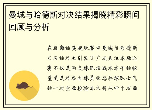 曼城与哈德斯对决结果揭晓精彩瞬间回顾与分析