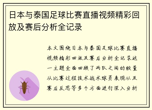 日本与泰国足球比赛直播视频精彩回放及赛后分析全记录