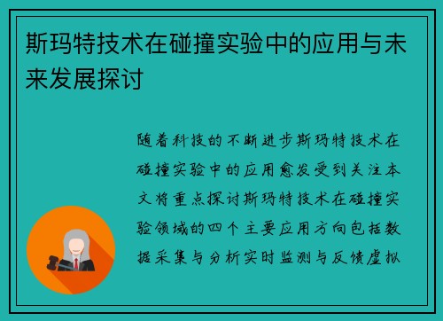 斯玛特技术在碰撞实验中的应用与未来发展探讨