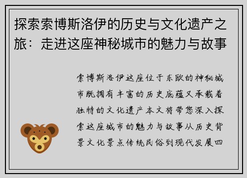 探索索博斯洛伊的历史与文化遗产之旅：走进这座神秘城市的魅力与故事