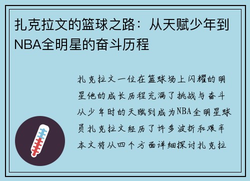 扎克拉文的篮球之路：从天赋少年到NBA全明星的奋斗历程
